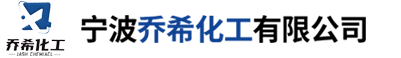 寧波喬希化工有限公司